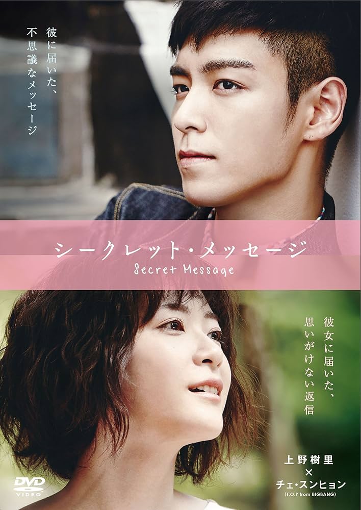 DVD２枚組(セル版)『シークレット・メッセージ』T.O.P BIGBANG② Amazon.co.jp: シークレット・メッセージ [DVD] : 上野樹里